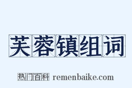 芙蓉镇组词是什么意思的图片